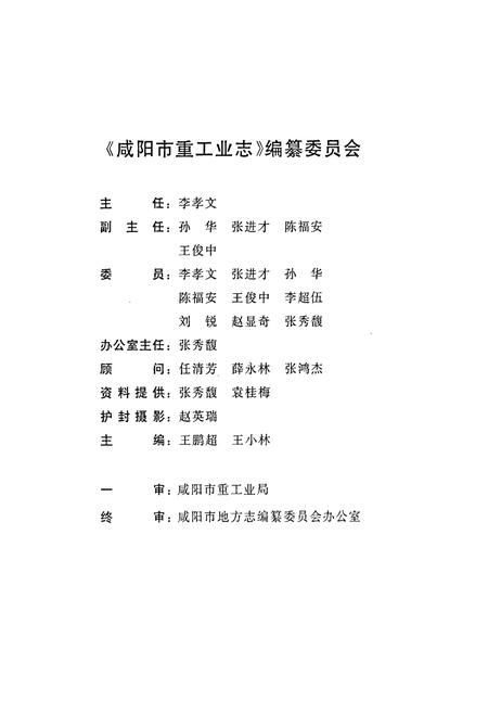 《咸阳市重工业志》.pdf电子版_陕西省志插图4