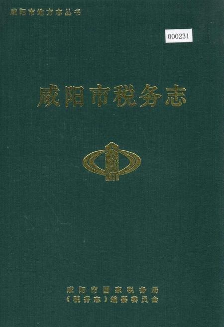 《咸阳市税务志》.pdf电子版_陕西省志缩略图