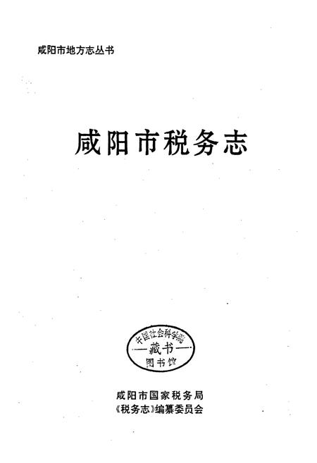 《咸阳市税务志》.pdf电子版_陕西省志插图1