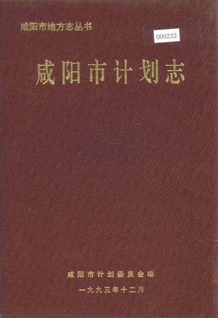 《咸阳市计划志》.pdf电子版_陕西省志缩略图
