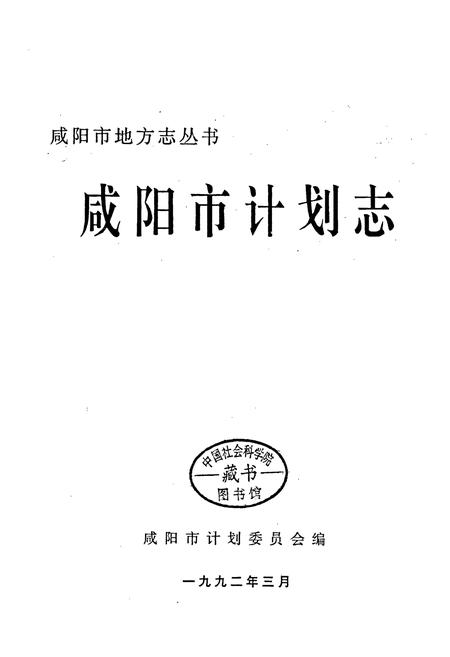 《咸阳市计划志》.pdf电子版_陕西省志插图1