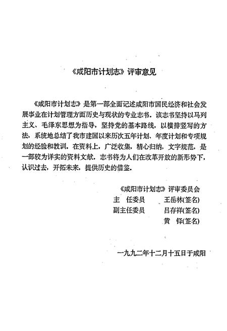 《咸阳市计划志》.pdf电子版_陕西省志插图3