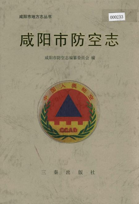 《咸阳市防空志》.pdf电子版_陕西省志缩略图