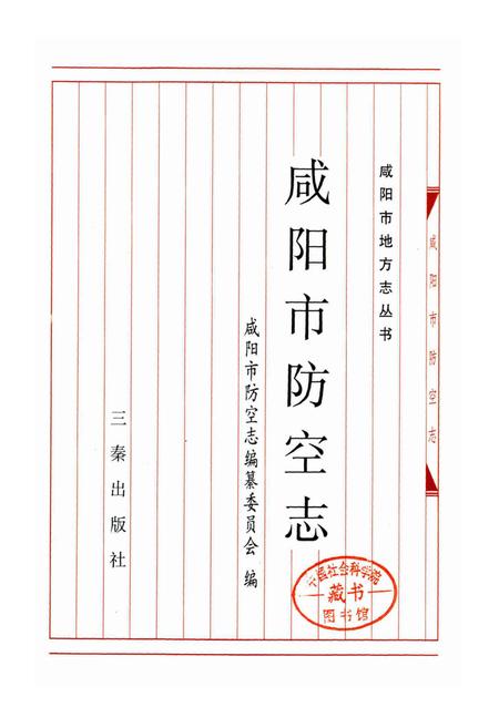 《咸阳市防空志》.pdf电子版_陕西省志插图1