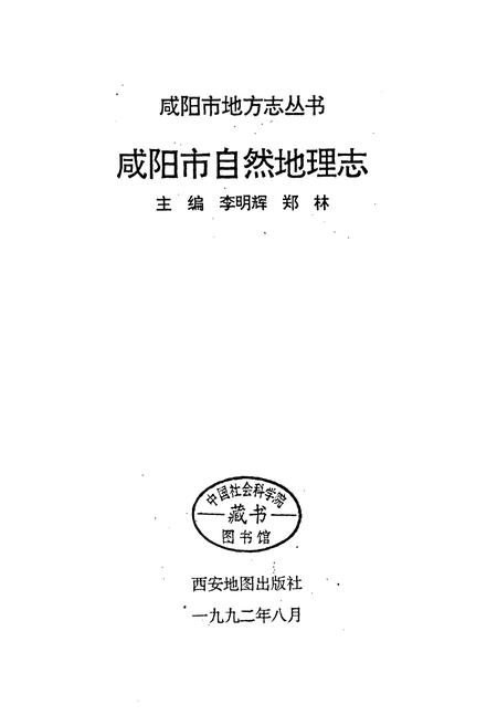 《咸阳市自然地理志》.pdf电子版_陕西省志插图1