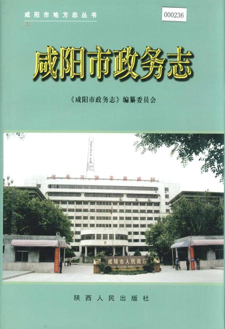 《咸阳市政务志》.pdf电子版_陕西省志缩略图