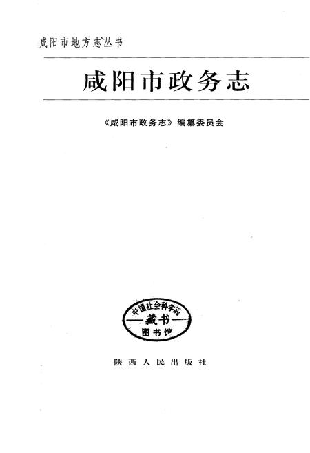 《咸阳市政务志》.pdf电子版_陕西省志插图1