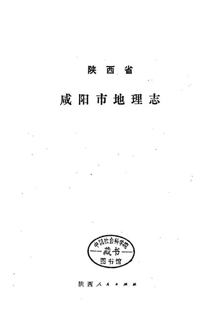 《咸阳市地理志》.pdf电子版_陕西省志插图1