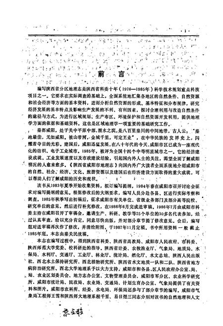 《咸阳市地理志》.pdf电子版_陕西省志插图3