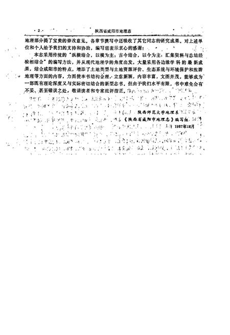 《咸阳市地理志》.pdf电子版_陕西省志插图4