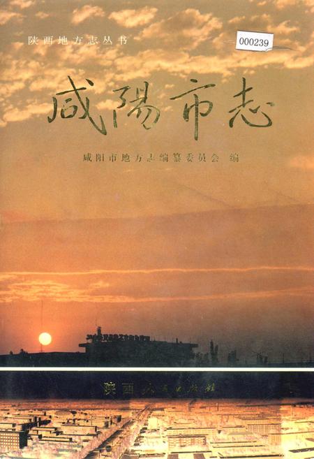 《咸阳市志》.pdf电子版_陕西省志缩略图