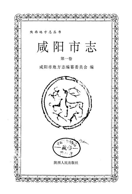 《咸阳市志》.pdf电子版_陕西省志插图1