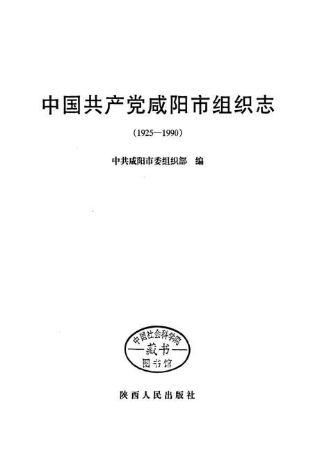 《中国共产党咸阳市组织志》.pdf电子版_陕西省志插图1