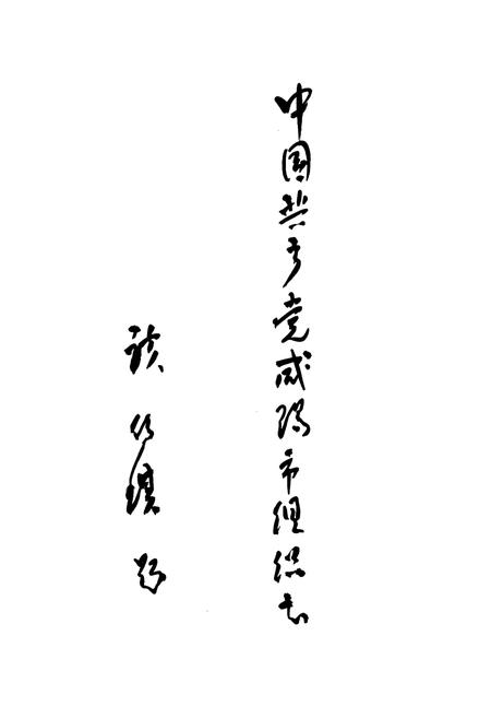 《中国共产党咸阳市组织志》.pdf电子版_陕西省志插图3