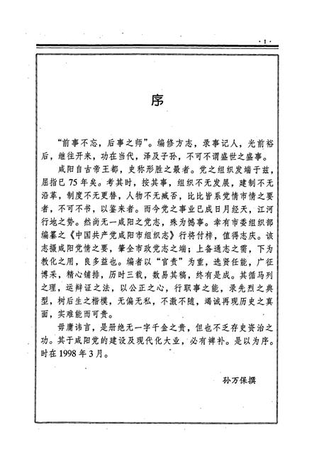 《中国共产党咸阳市组织志》.pdf电子版_陕西省志插图5