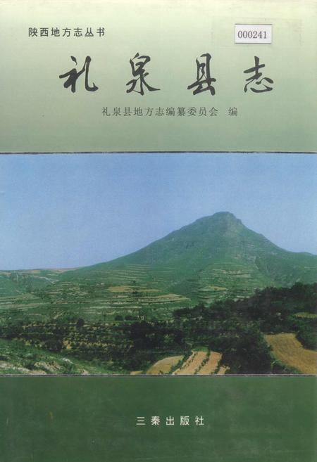 《礼泉县志》.pdf电子版_陕西省志缩略图
