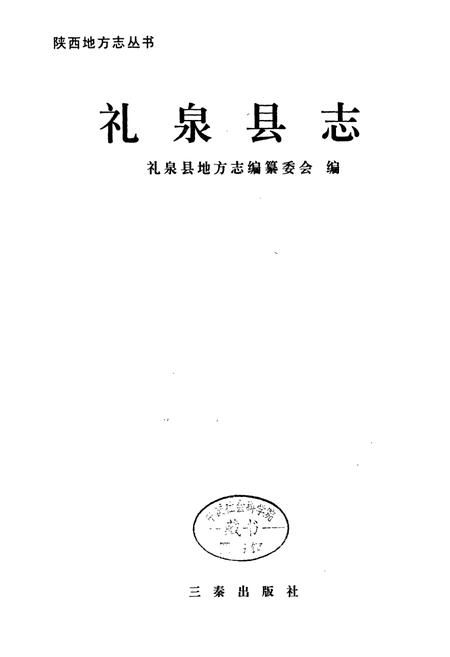 《礼泉县志》.pdf电子版_陕西省志插图1