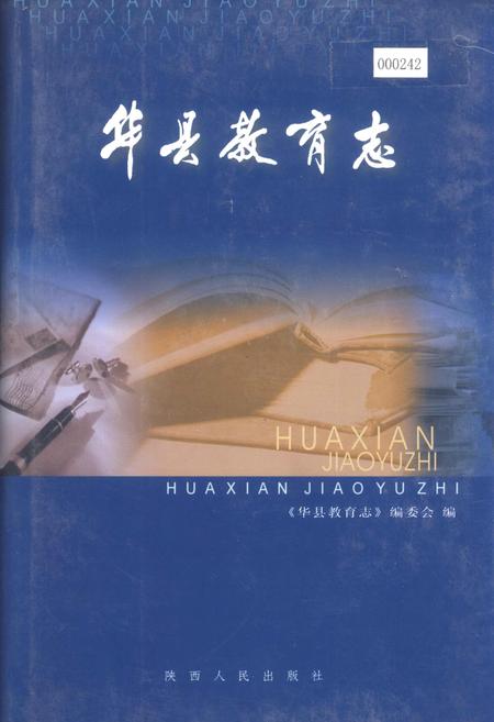 《华县教育志》.pdf电子版_陕西省志缩略图