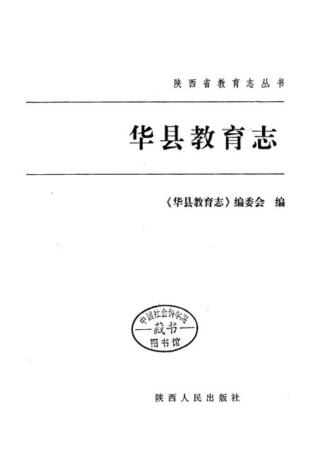 《华县教育志》.pdf电子版_陕西省志插图1