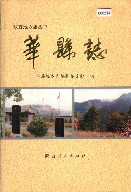 《华县志》.pdf电子版_陕西省志插图