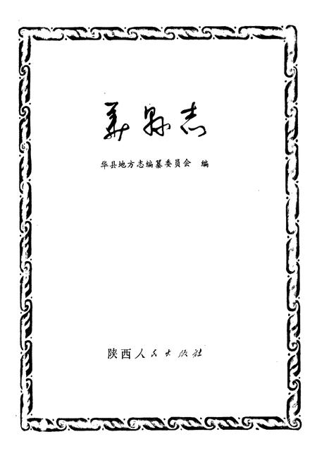 《华县志》.pdf电子版_陕西省志插图1