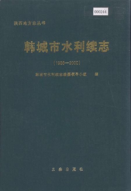 《韩城市水利续志》.pdf电子版_陕西省志插图