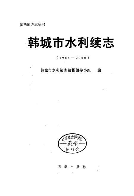 《韩城市水利续志》.pdf电子版_陕西省志插图1