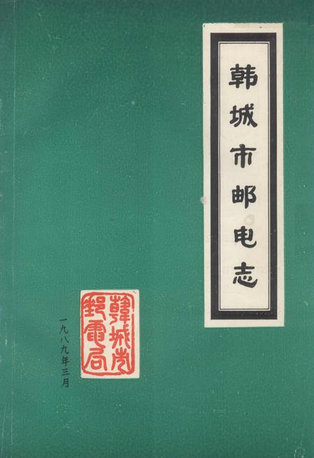 《韩城市邮电志》.pdf电子版_陕西省志插图