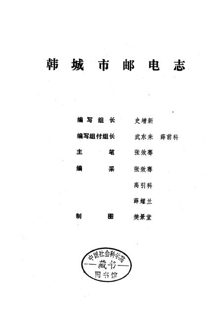 《韩城市邮电志》.pdf电子版_陕西省志插图2