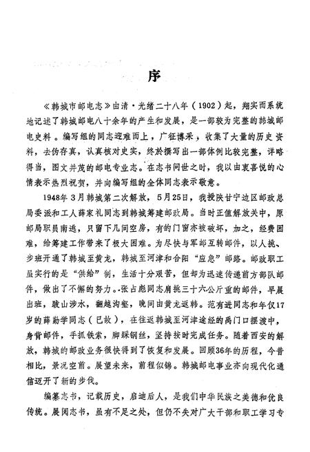 《韩城市邮电志》.pdf电子版_陕西省志插图3