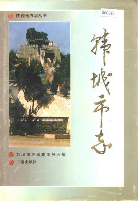 《韩城市志》.pdf电子版_陕西省志插图