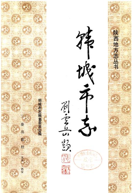 《韩城市志》.pdf电子版_陕西省志插图3