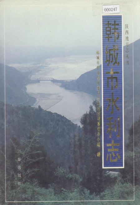 《韩城市水利志》.pdf电子版_陕西省志插图