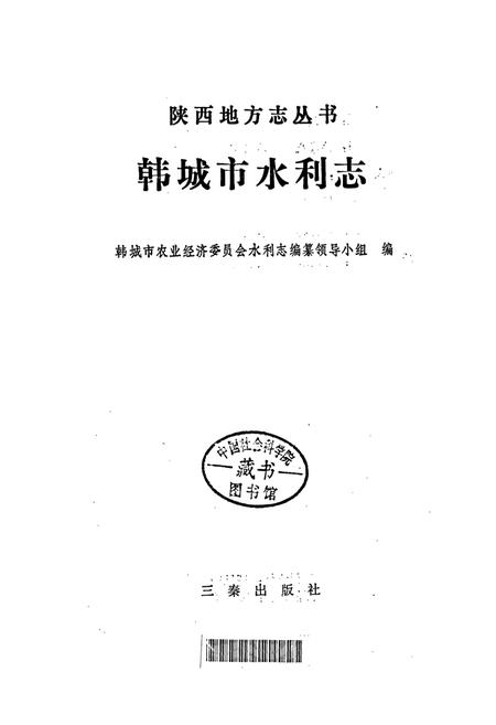 《韩城市水利志》.pdf电子版_陕西省志插图1