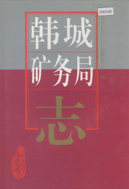 《韩城矿务局志》.pdf电子版_陕西省志插图