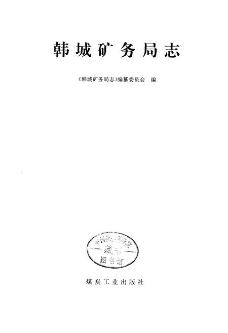 《韩城矿务局志》.pdf电子版_陕西省志插图1