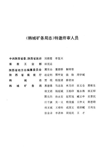 《韩城矿务局志》.pdf电子版_陕西省志插图4