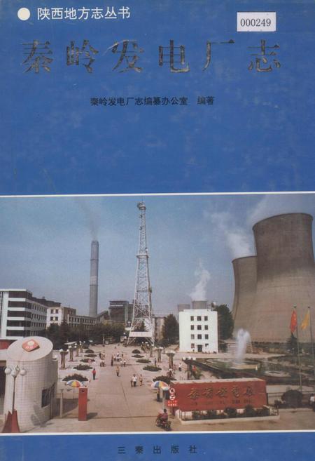 《秦岭发电厂志》.pdf电子版_陕西省志插图