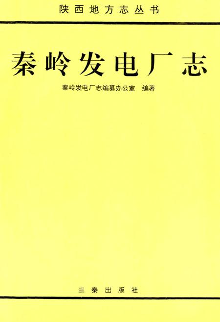 《秦岭发电厂志》.pdf电子版_陕西省志插图1