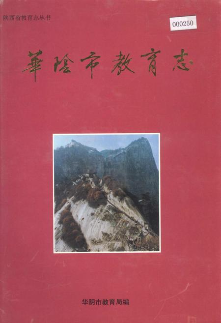 《华阴市教育志》.pdf电子版_陕西省志插图