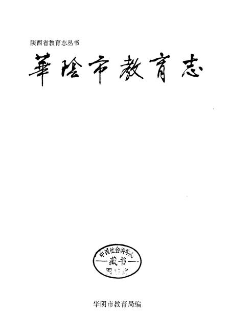 《华阴市教育志》.pdf电子版_陕西省志插图1