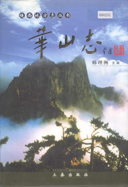《华山志》.pdf电子版_陕西省志插图