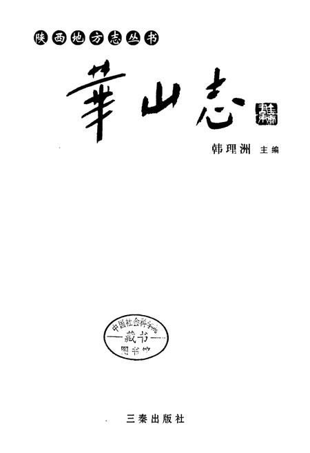 《华山志》.pdf电子版_陕西省志插图1
