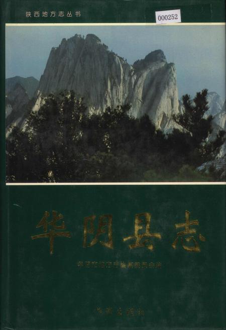 《华阴县志》.pdf电子版_陕西省志插图