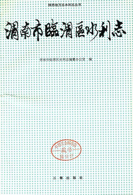 《渭南市临渭区水利志》.pdf电子版_陕西省志插图1