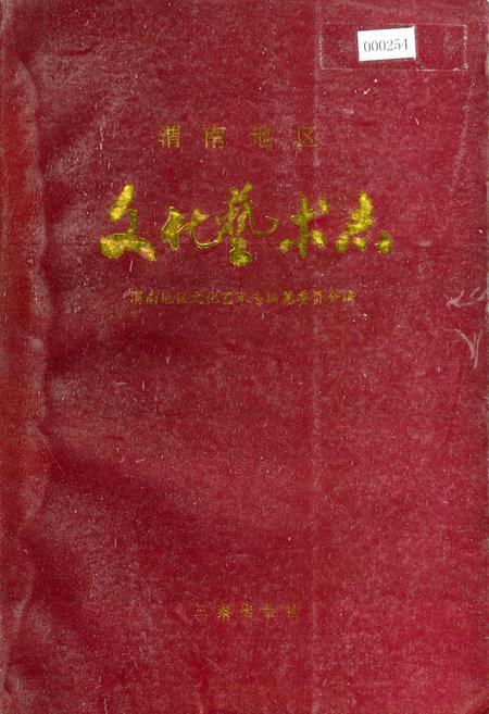 《渭南地区文化艺术志》.pdf电子版_陕西省志插图