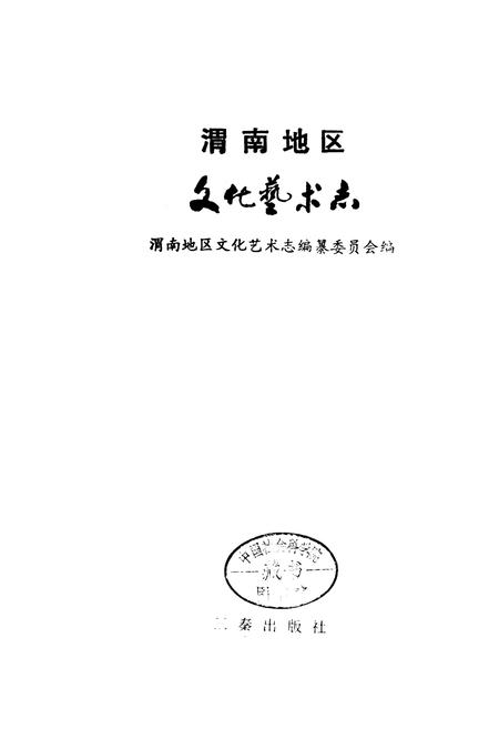 《渭南地区文化艺术志》.pdf电子版_陕西省志插图1