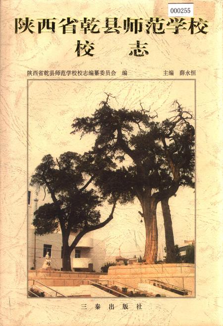《陕西省乾县师范学校校志》.pdf电子版_陕西省志插图