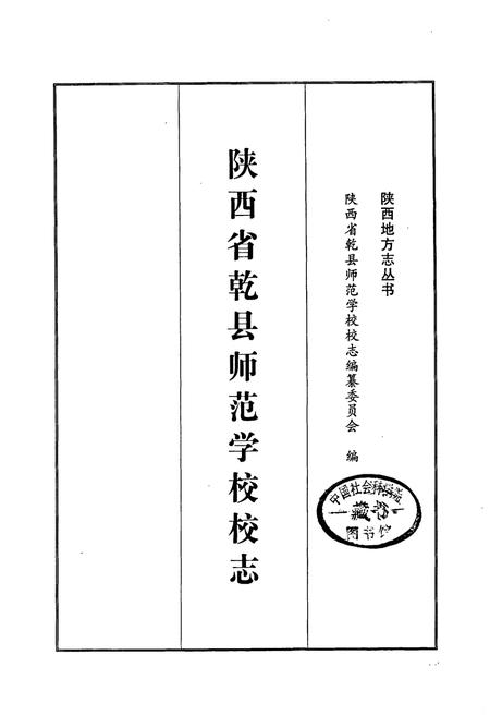 《陕西省乾县师范学校校志》.pdf电子版_陕西省志插图1