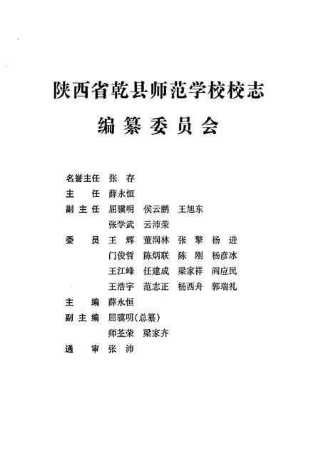 《陕西省乾县师范学校校志》.pdf电子版_陕西省志插图2